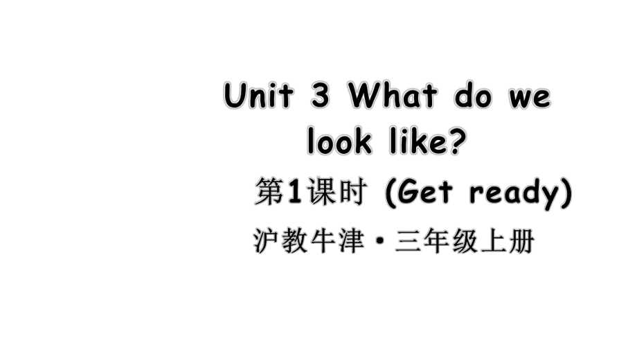 Unit 3 What do we look like第1课时 Get ready （ppt课件） (共42张PPT)-2024新沪教版（三起）三年级上册《英语》.pptx_第1页