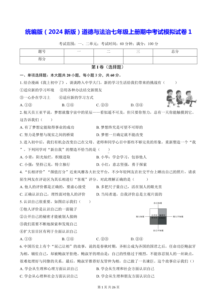 统编版（2024新版）道德与法治七年级上册期中考试模拟试卷 3套（含答案解析）.docx_第1页