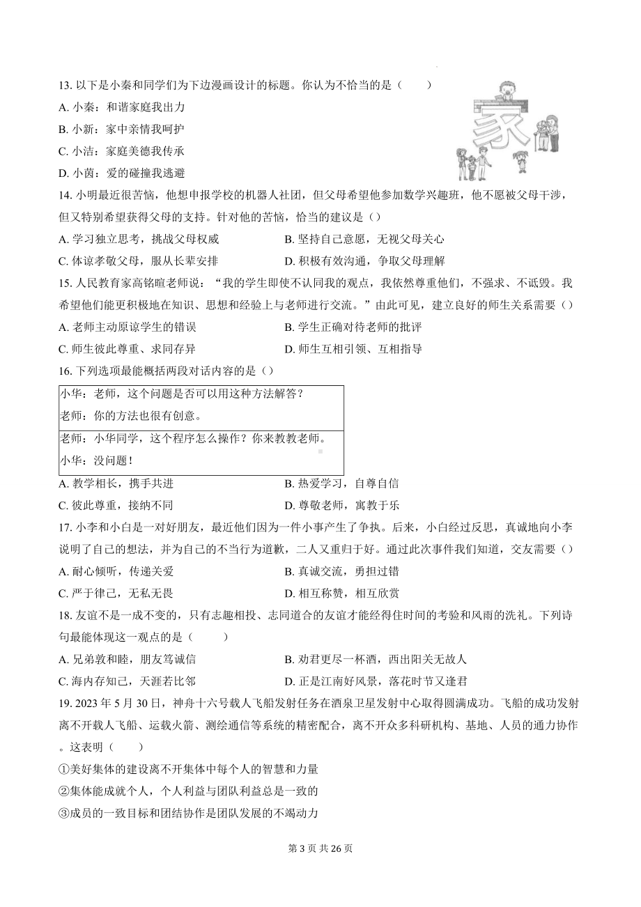 统编版（2024新版）道德与法治七年级上册期中考试模拟试卷 3套（含答案解析）.docx_第3页