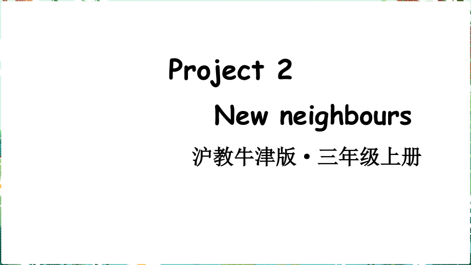 Project 2 New neighbours（ppt课件+素材） (共34张PPT)-2024新沪教版（三起）三年级上册《英语》.rar