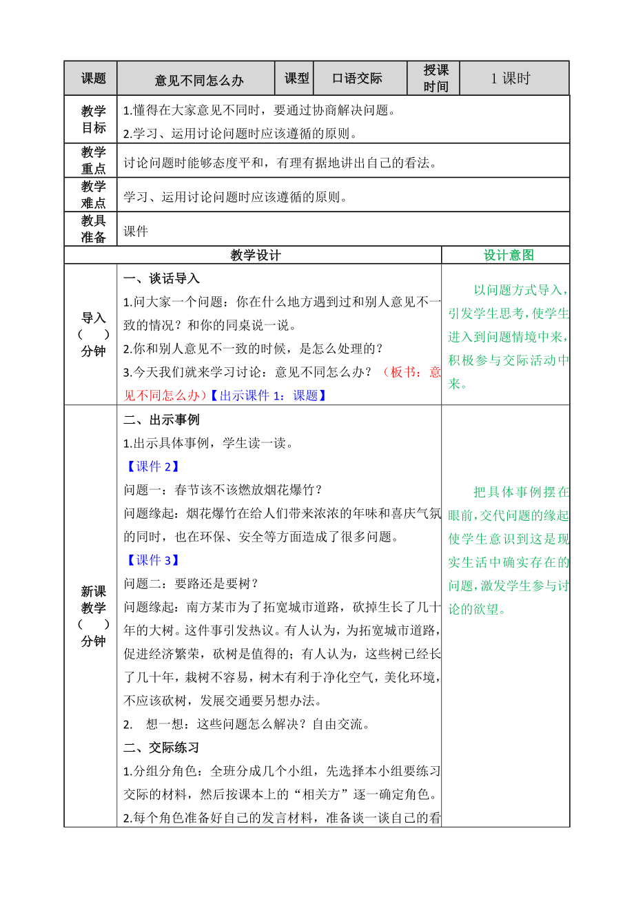 第六单元口语交际：意见不同怎么办 ppt课件+教案-（2024部编）统编版六年级上册《语文》.rar