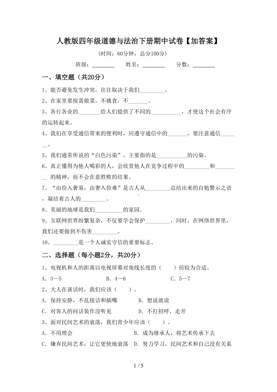 人教版四年级道德与法治下册期中试卷（加答案）.doc_第1页