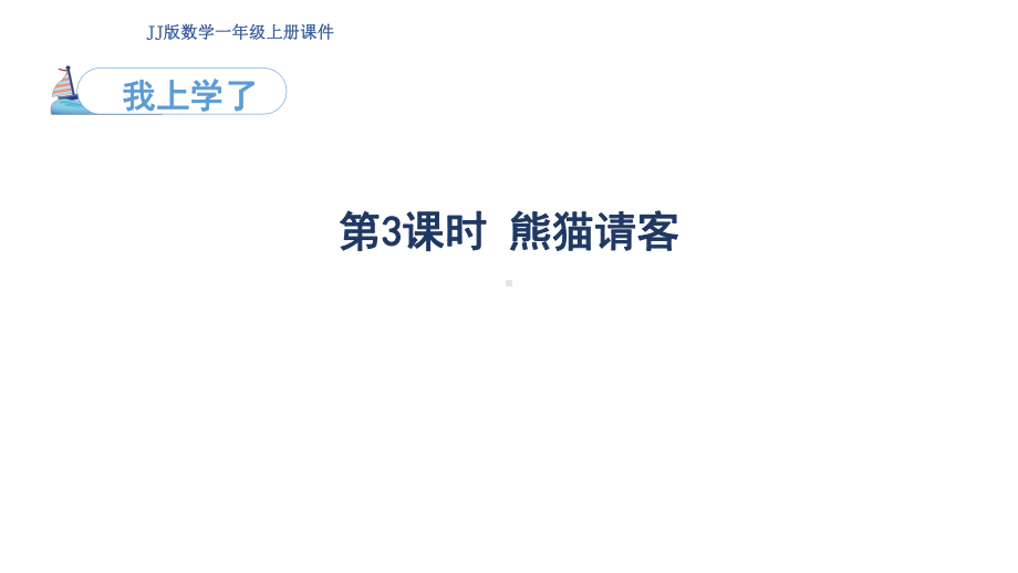 我上学了 3熊猫请客ppt课件(共21张PPT)-2024新冀教版一年级上册《数学》.pptx_第1页