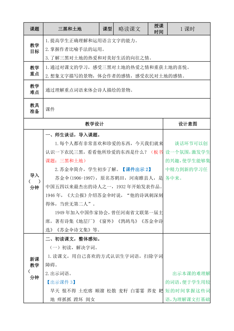 第六单元21三黑和土地 ppt课件+教案-（2024部编）统编版六年级上册《语文》.rar