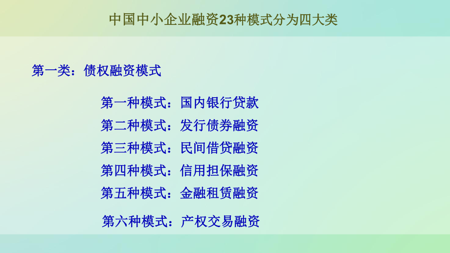 企业融资的23种方式.ppt_第3页