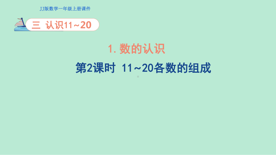 3.1.2 数的认识 11~20各数的组成(ppt课件)(共17张PPT)-2024新冀教版一年级上册《数学》.pptx_第1页