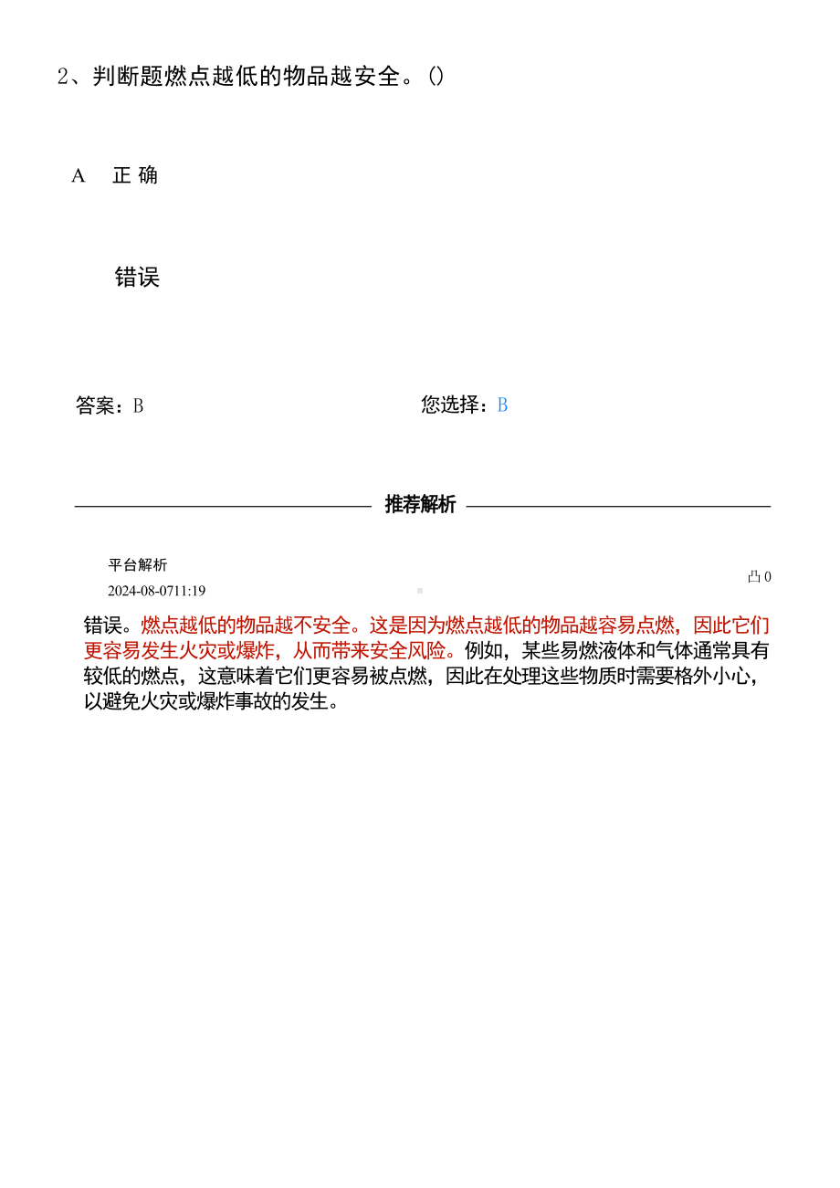 熔化焊接与热切割考试---判断错294题.docx_第3页