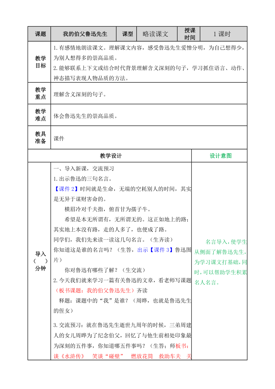 第八单元27我的伯父鲁迅先生 ppt课件+教案-（2024部编）统编版六年级上册《语文》.rar