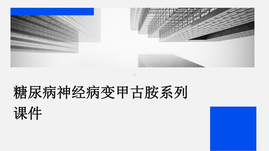 糖尿病神经病变甲古胺系列课件.pptx_第1页