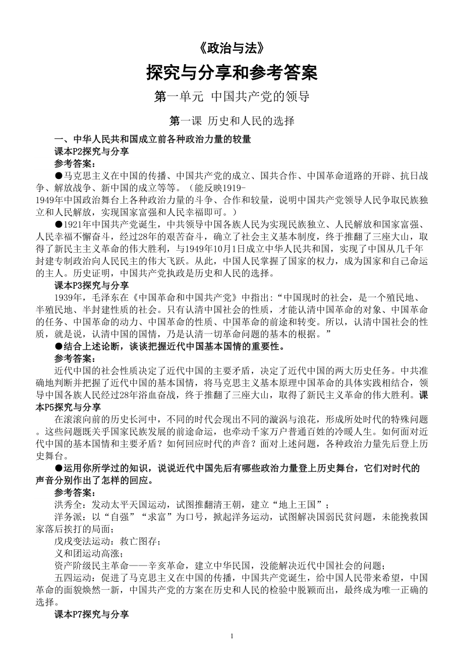 高中政治部编版必修三《政治与法》全册探究与分享和参考答案整理.doc_第1页