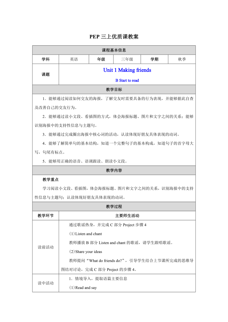 PEP三年级上英语Unit 1 Part B Start to read 优质课教学设计.docx_第1页