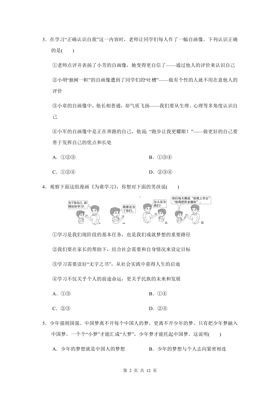 统编版（2024新版）道德与法治七年级上册期中模拟试卷（含答案）.docx_第2页