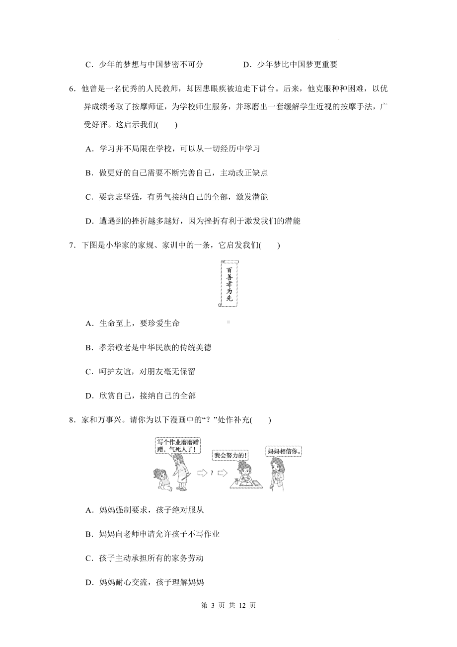 统编版（2024新版）道德与法治七年级上册期中模拟试卷（含答案）.docx_第3页