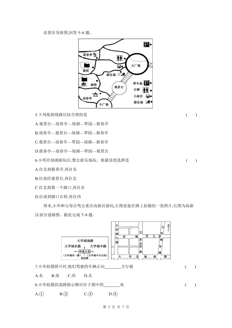 湘教版（2024）七年级上册地理第一章 让我们走进地理 测试卷（含答案）.docx_第2页