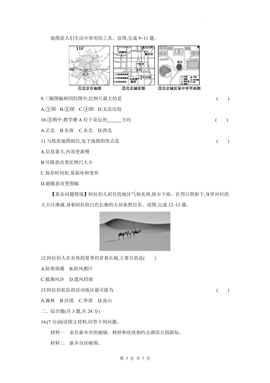 湘教版（2024）七年级上册地理第一章 让我们走进地理 测试卷（含答案）.docx_第3页