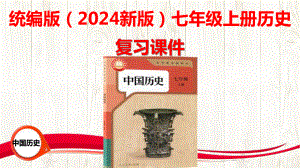 统编版2024年新版中学七年级上册《历史》期末复习全册课件.pptx