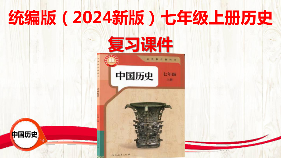 统编版2024年新版中学七年级上册《历史》期末复习全册课件.pptx_第1页