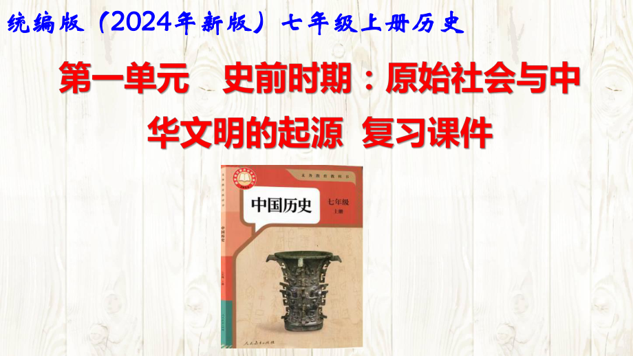 统编版2024年新版中学七年级上册《历史》期末复习全册课件.pptx_第2页