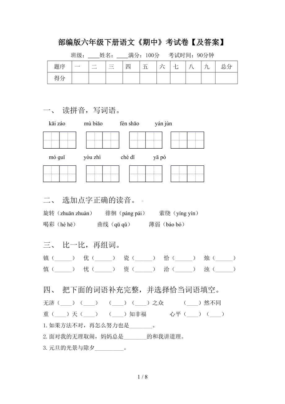 部编版六年级下册语文《期中》考试卷（及答案）.doc_第1页