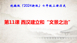 统编版（2024新版）七年级上册历史第11课 西汉建立和“文景之治” 课件.pptx