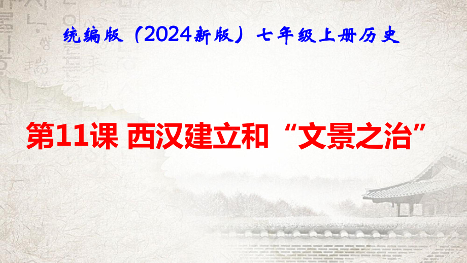 统编版（2024新版）七年级上册历史第11课 西汉建立和“文景之治” 课件.pptx_第1页