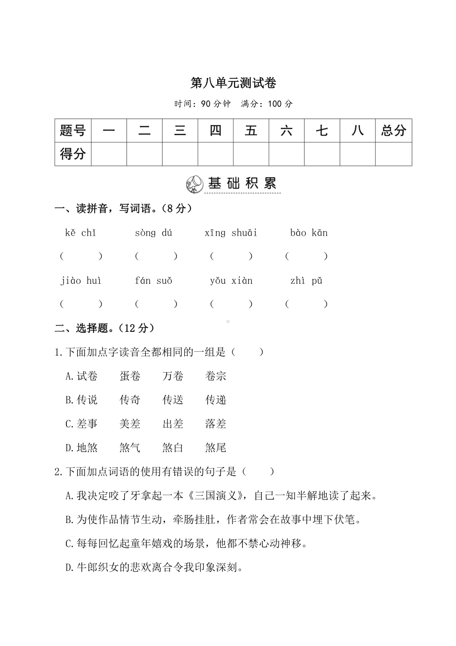 人教版五年级语文上册八单元测试卷（参考答案）.doc_第1页