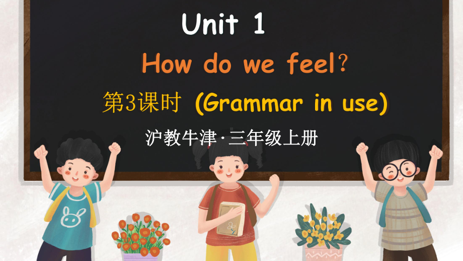 Unit 1 How do we feel？第3课时 Grammar in use （ppt课件） (共26张PPT)-2024新沪教版（三起）三年级上册《英语》.pptx_第1页