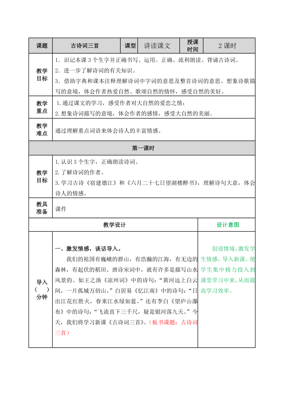 第一单元3古诗词三首 ppt课件+教案-（2024部编）统编版六年级上册《语文》.rar