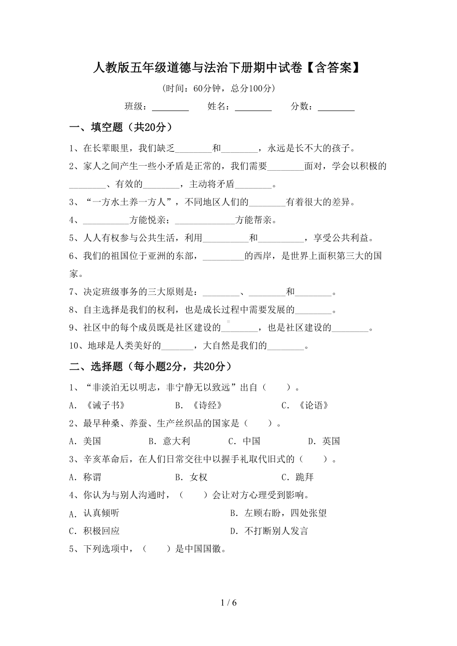 人教版五年级道德与法治下册期中试卷（含答案）.doc_第1页