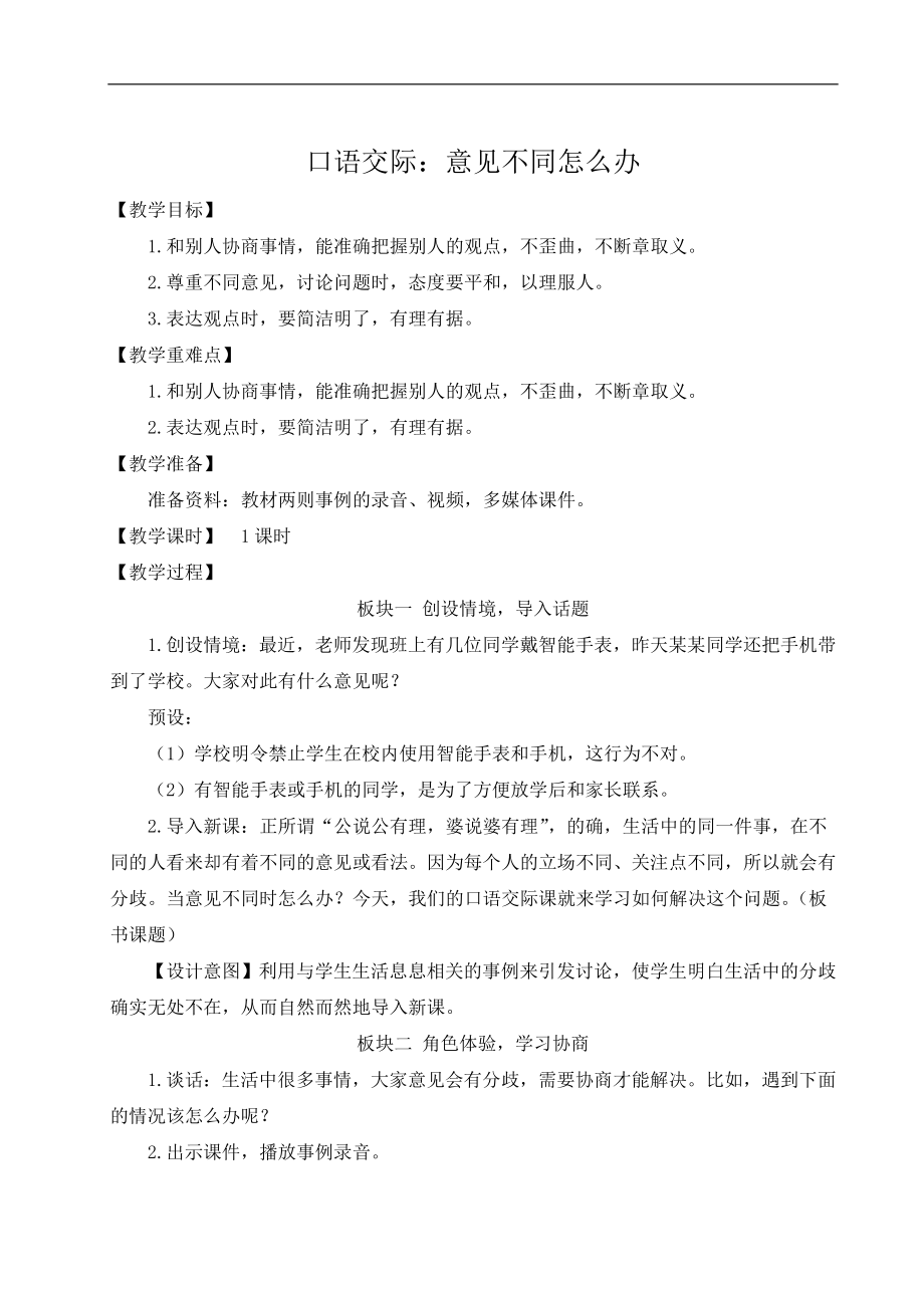 第六单元 口语交际：意见不同怎么办 PPT课件（含教案）-（2024部编）统编版六年级上册《语文》.rar