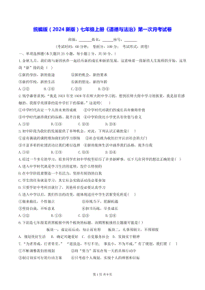 统编版（2024新版）七年级上册《道德与法治》第一次月考试卷（含答案）.docx