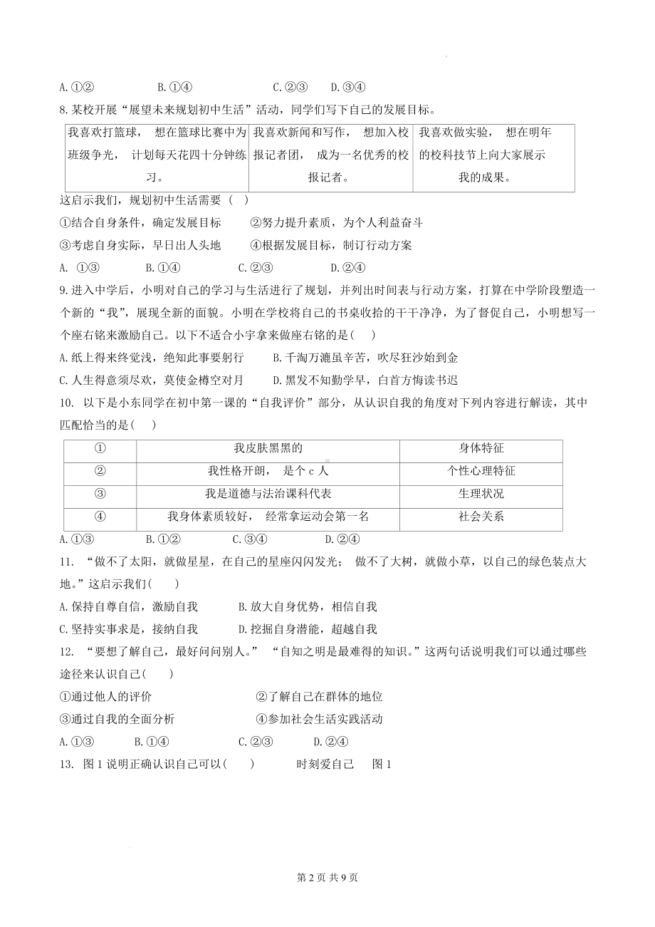 统编版（2024新版）七年级上册《道德与法治》第一次月考试卷（含答案）.docx_第2页