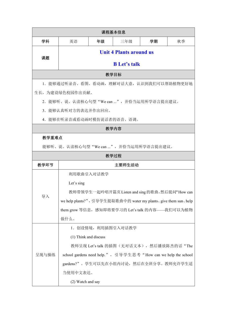 PEP三上英语Unit 4 Part B Let's talk优质课教学设计.docx_第1页