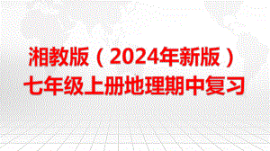 湘教版（2024年新版）七年级上册地理期中复习课件.pptx