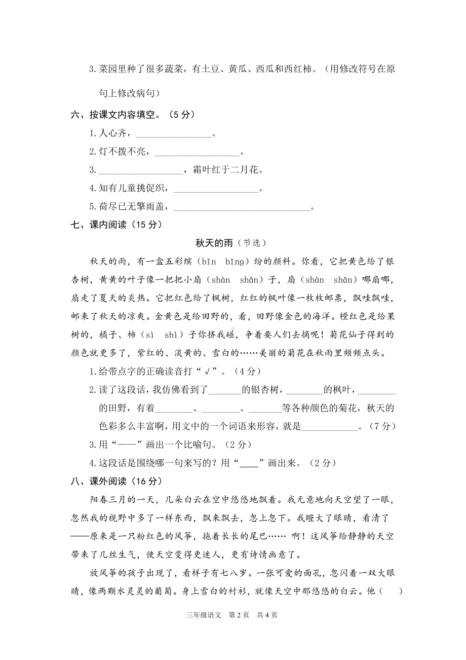 人教版三年级语文上册期中检测卷（加答案）.doc_第2页