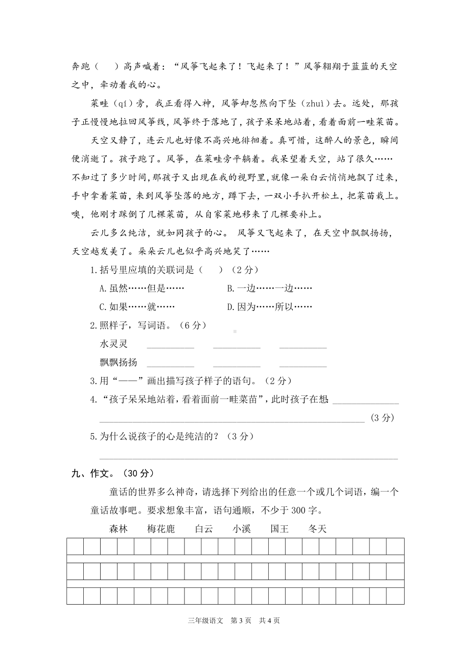 人教版三年级语文上册期中检测卷（加答案）.doc_第3页