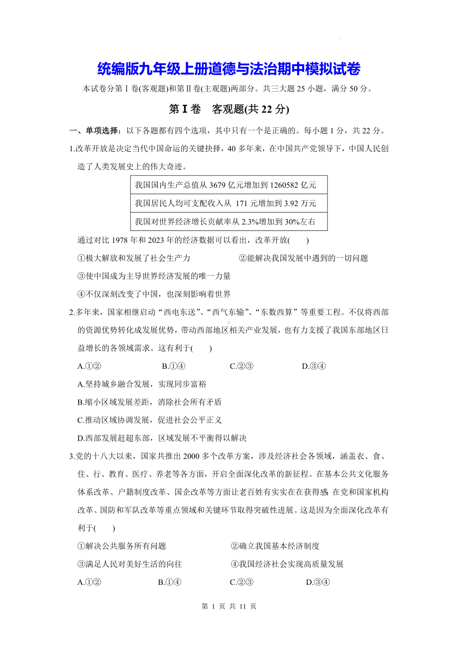 统编版九年级上册道德与法治期中模拟试卷（含答案）.docx_第1页