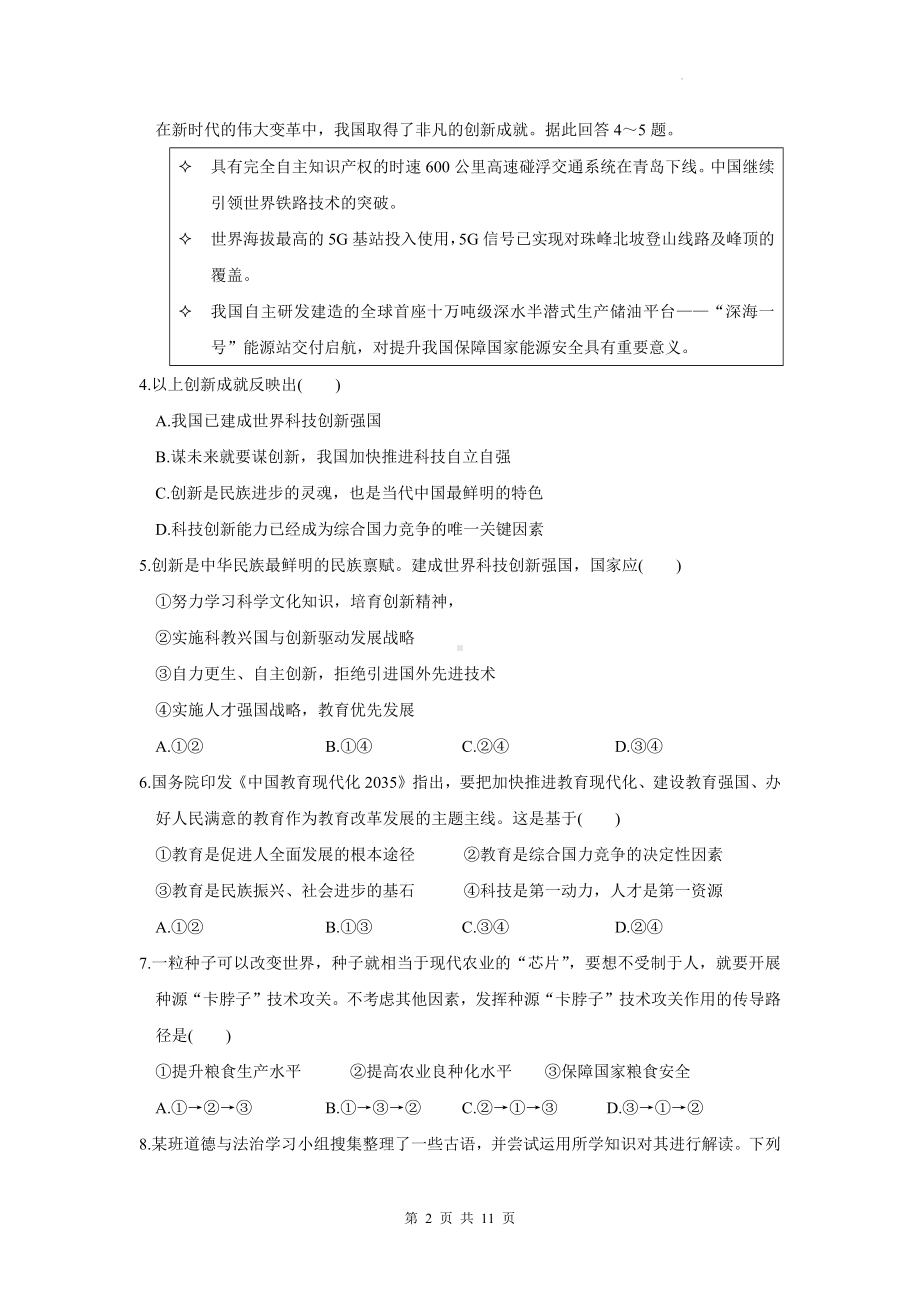 统编版九年级上册道德与法治期中模拟试卷（含答案）.docx_第2页