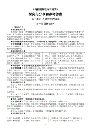 高中政治部编版选择性必修一《当代国际政治与经济》全册探究与分享和参考答案整理.doc