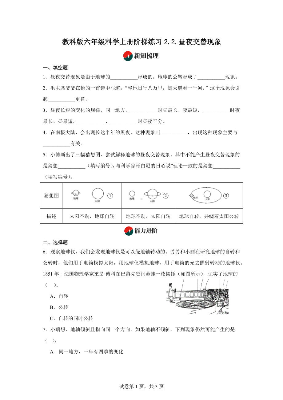 教科版六年级科学上册阶梯练习2.2.昼夜交替现象.docx_第1页