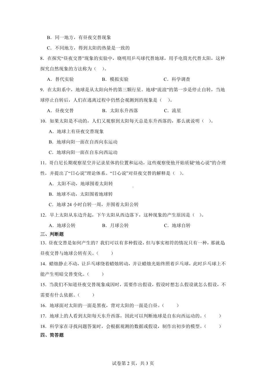 教科版六年级科学上册阶梯练习2.2.昼夜交替现象.docx_第2页