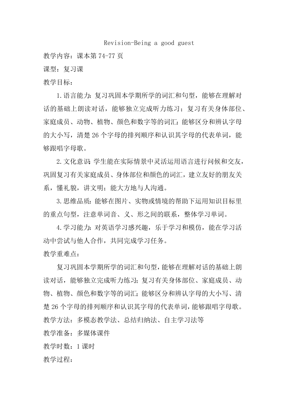 人教版英语三年级上册Revision大单元整体教学设计.docx_第1页