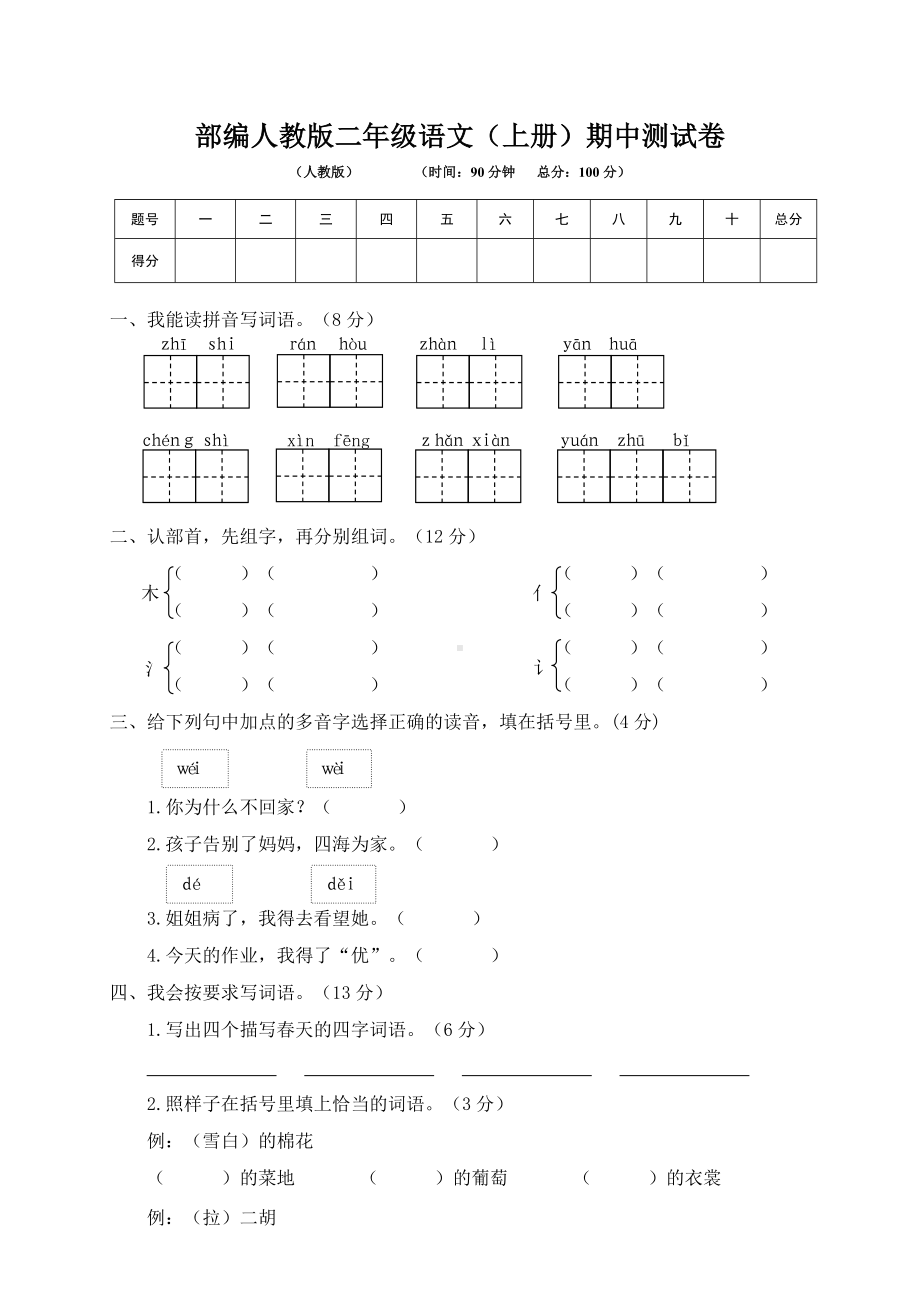 人教版语文二年级上册期中测试卷及答案（新版）.doc_第1页