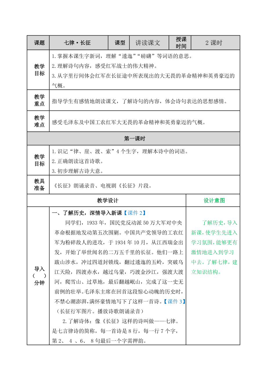 第二单元5七律长征 ppt课件+教案-（2024部编）统编版六年级上册《语文》.rar