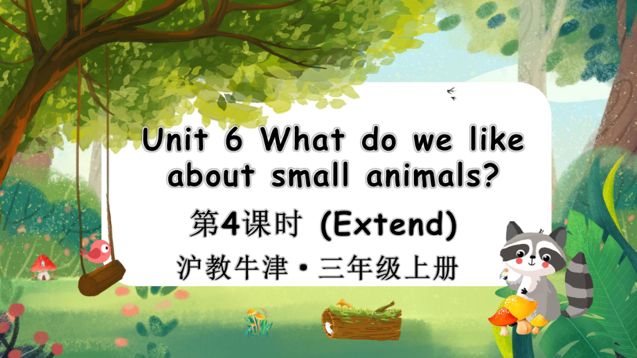 Unit 6 What do we like about small animals 第4课时 Extend （ppt课件） (共21张PPT)-2024新沪教版（三起）三年级上册《英语》.pptx_第1页