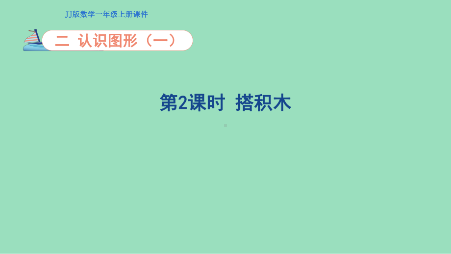 2.2 搭积木（ppt课件）(共17张PPT)-2024新冀教版一年级上册《数学》.pptx_第1页