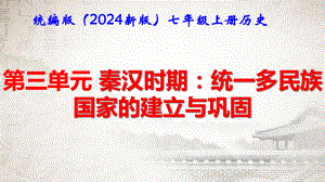 统编版（2024新版）七年级上册历史第三单元 秦汉时期：复习课件.pptx