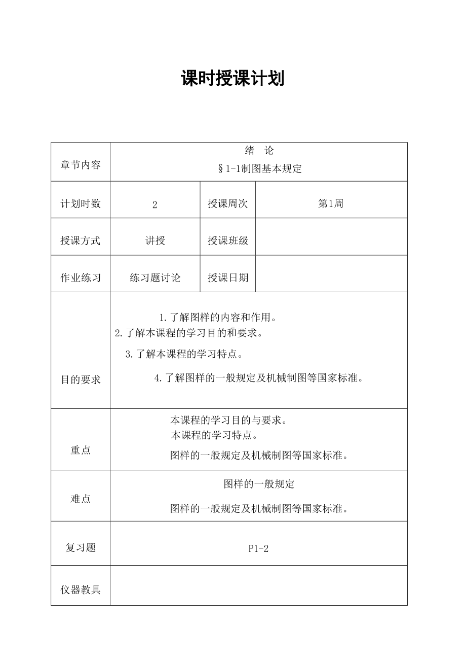 (完整word版)机械制图教案(全国中等职业技术学校机械类通用教材).docx_第1页