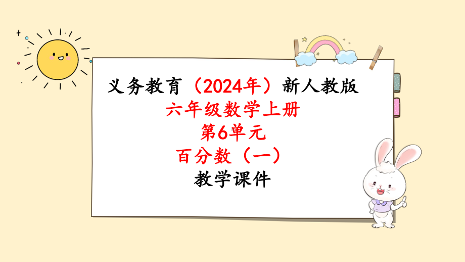 2024年新人教版六年级数学上册《第6单元第5课时 用百分数解决问题(2)》教学课件.pptx_第1页