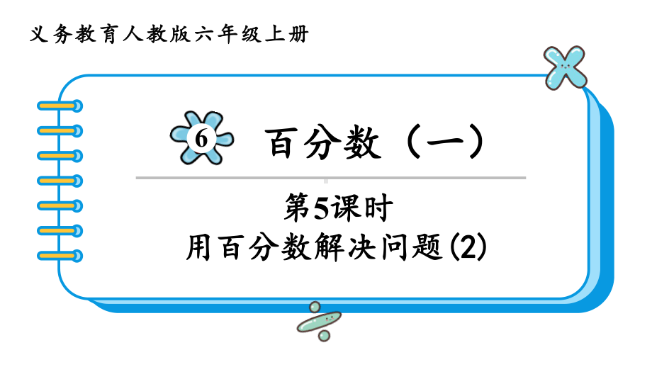 2024年新人教版六年级数学上册《第6单元第5课时 用百分数解决问题(2)》教学课件.pptx_第2页